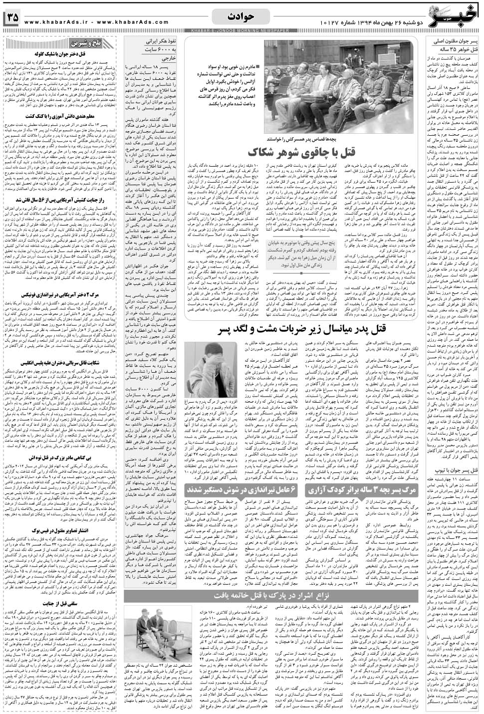 مشاهده صفحه ۳۵ روزنامه خبرجنوب تاریخ ۲۶ بهمن سال ۱۳۹۴