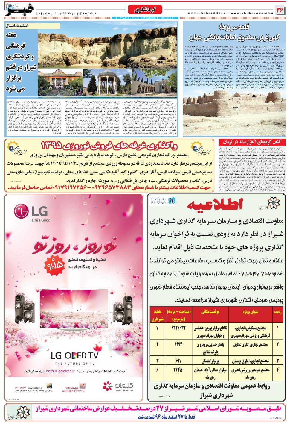 مشاهده صفحه ۳۶ روزنامه خبرجنوب تاریخ ۲۶ بهمن سال ۱۳۹۴