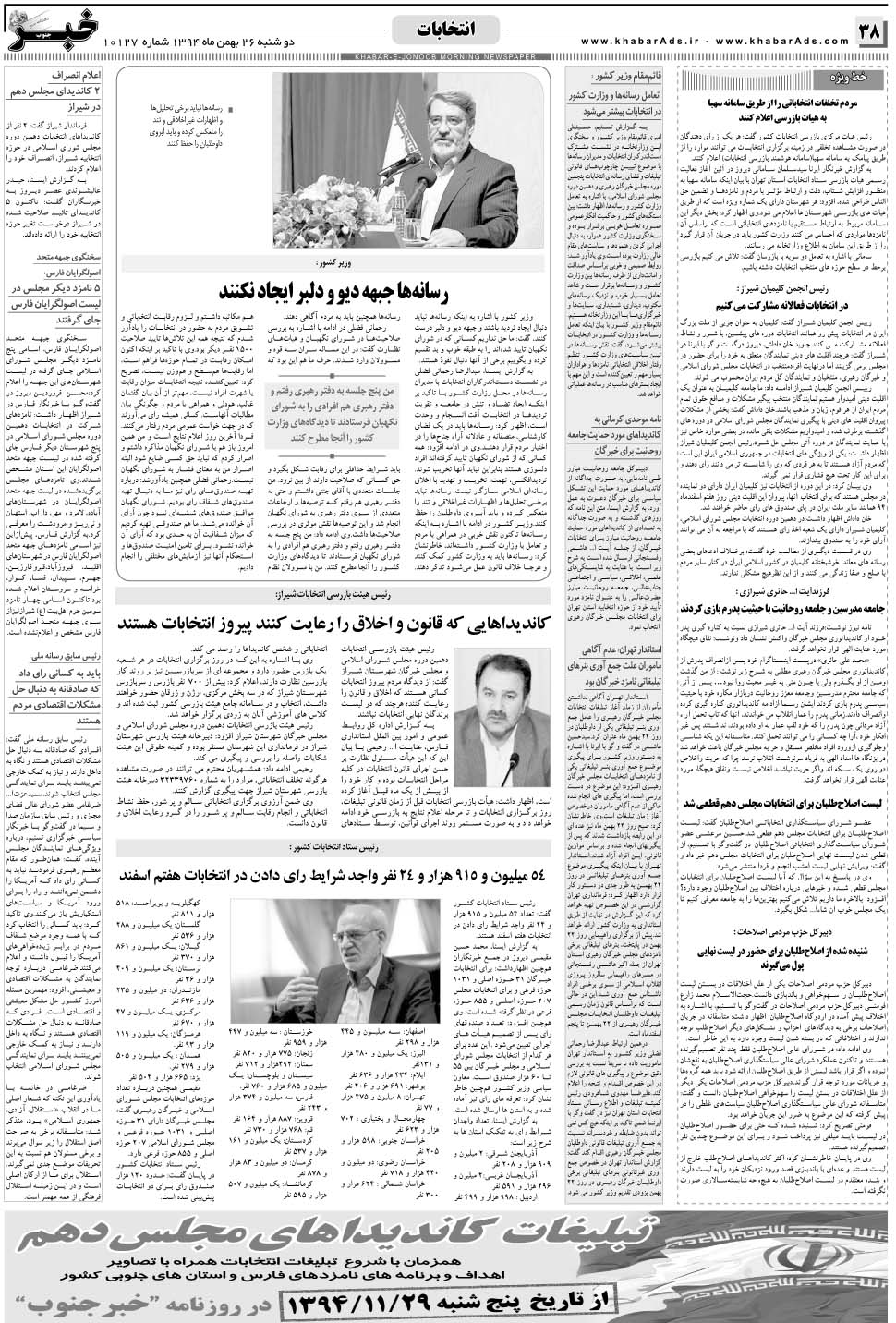 مشاهده صفحه ۳۸ روزنامه خبرجنوب تاریخ ۲۶ بهمن سال ۱۳۹۴