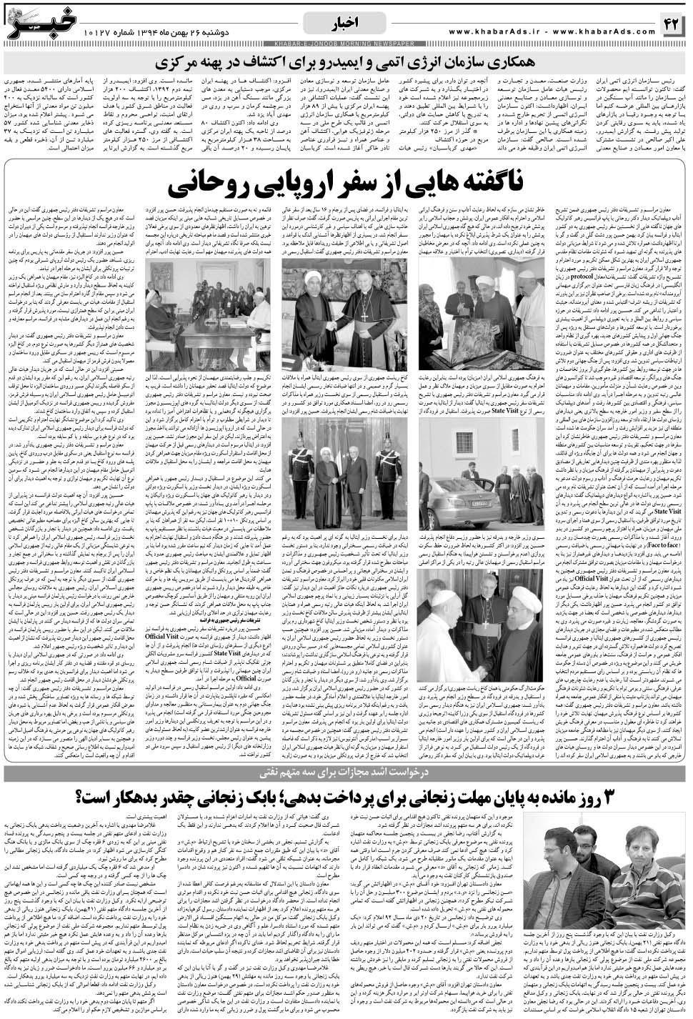 مشاهده صفحه ۴۲ روزنامه خبرجنوب تاریخ ۲۶ بهمن سال ۱۳۹۴