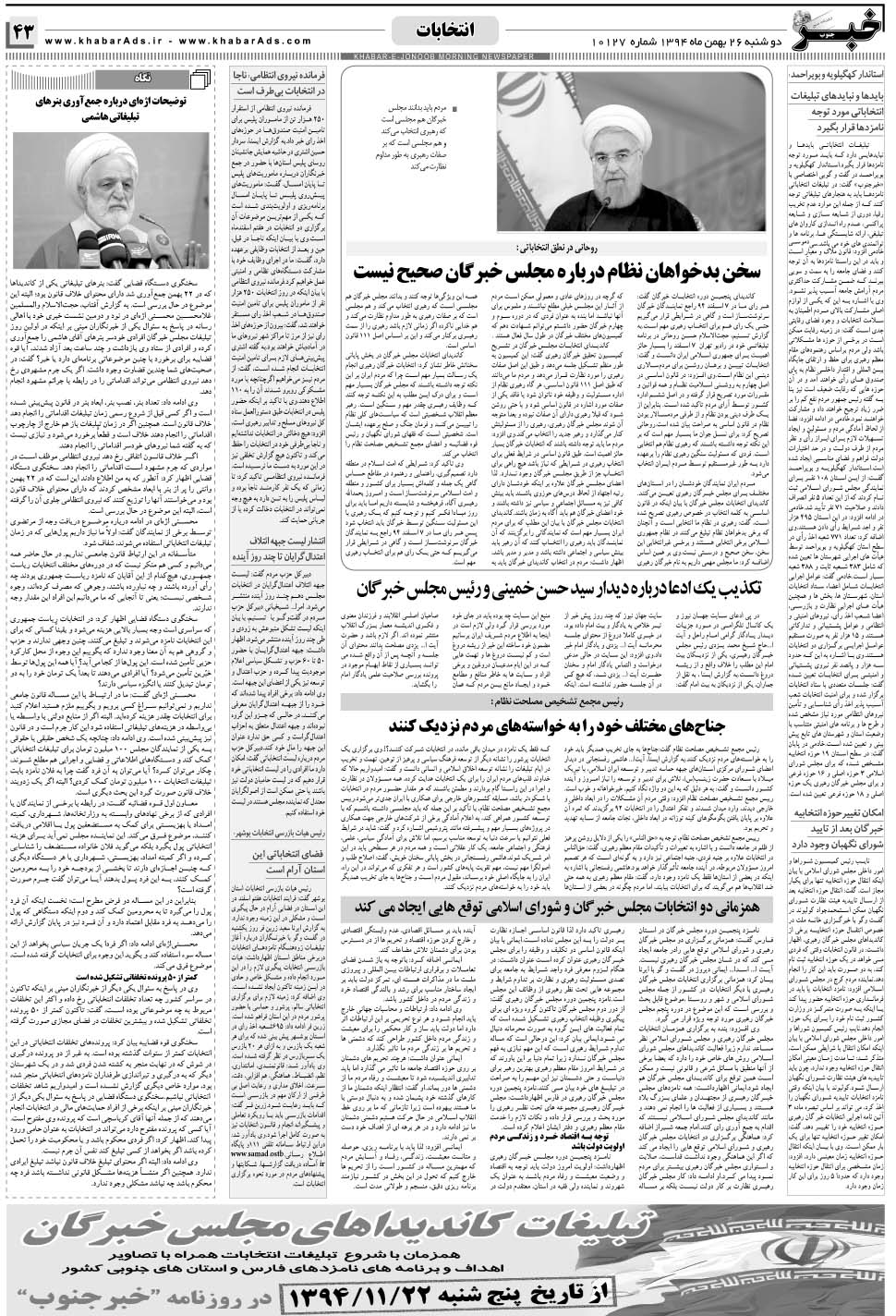 مشاهده صفحه ۴۳ روزنامه خبرجنوب تاریخ ۲۶ بهمن سال ۱۳۹۴