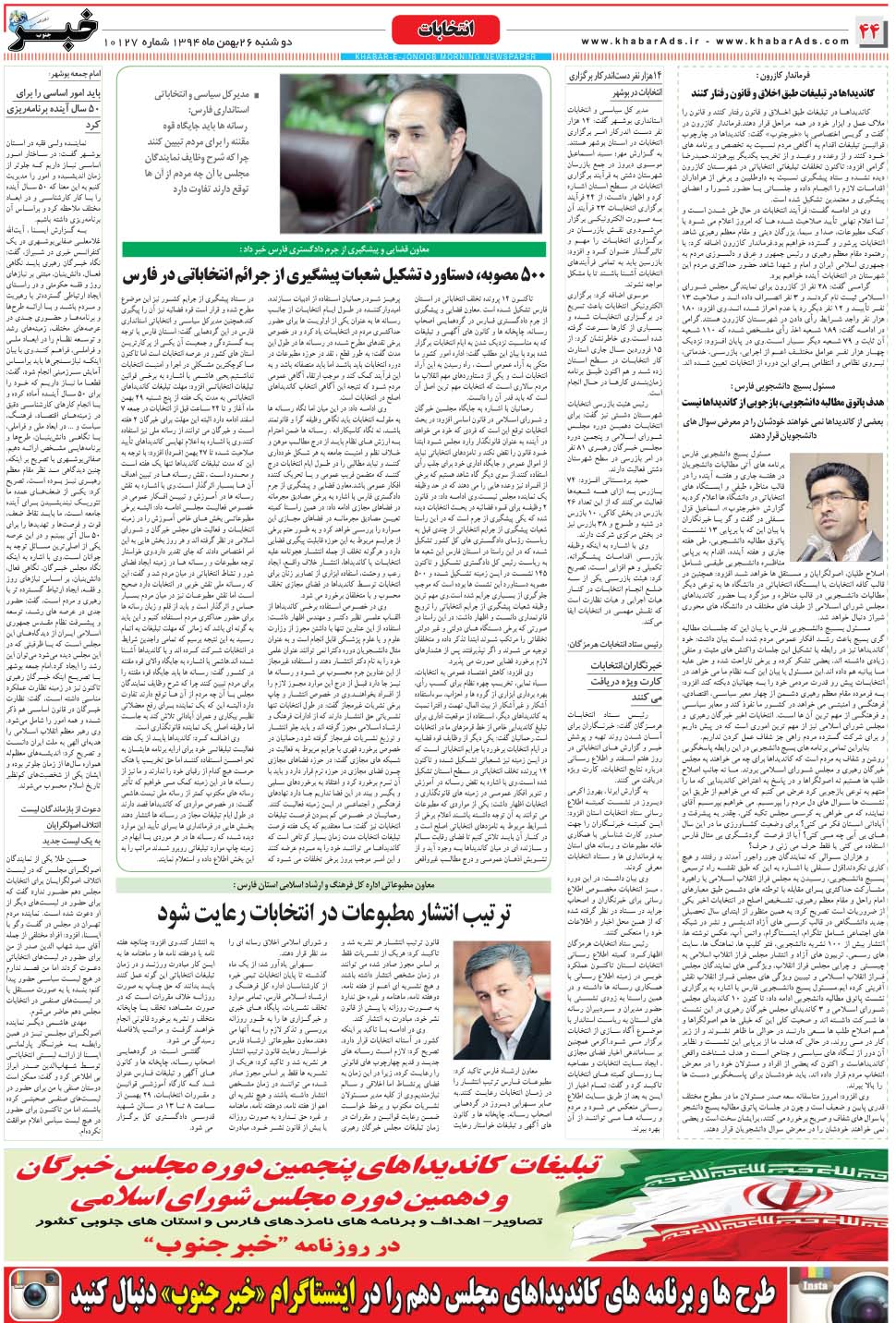 مشاهده صفحه ۴۴ روزنامه خبرجنوب تاریخ ۲۶ بهمن سال ۱۳۹۴