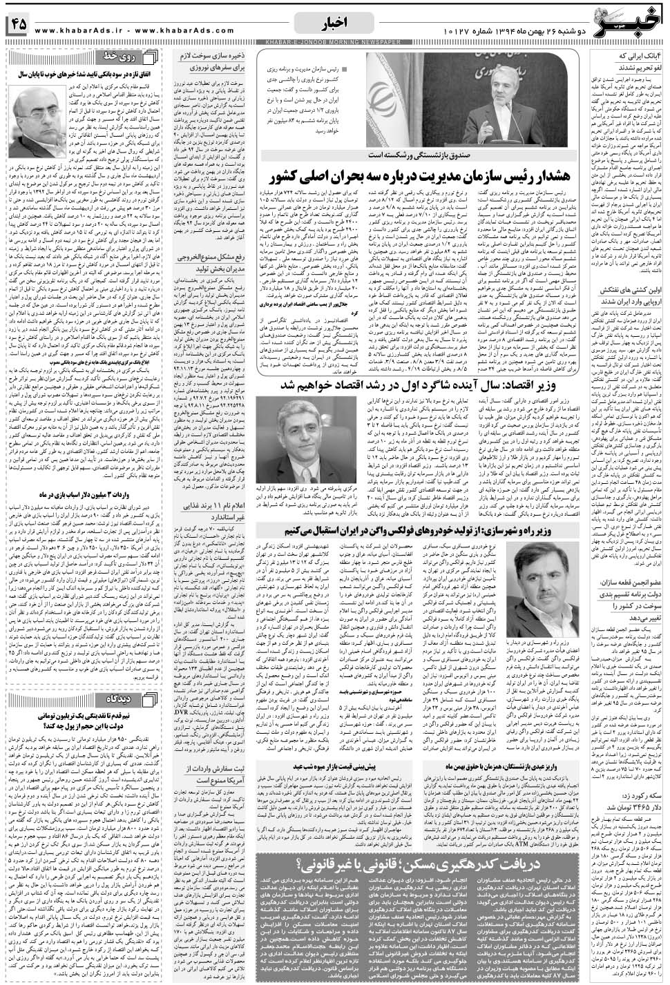 مشاهده صفحه ۴۵ روزنامه خبرجنوب تاریخ ۲۶ بهمن سال ۱۳۹۴
