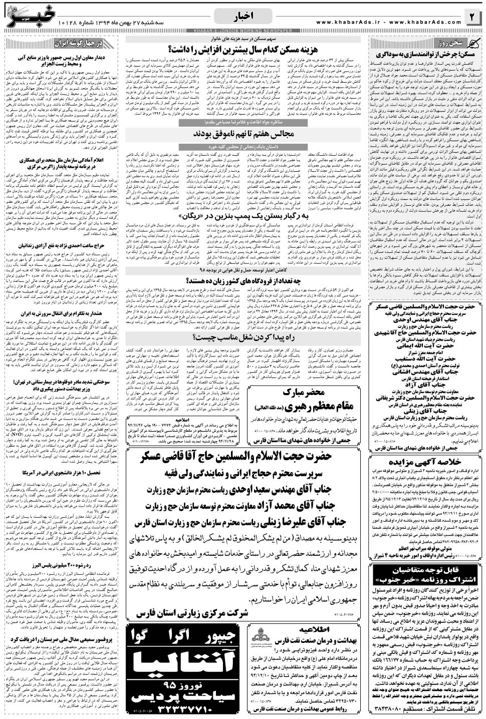 مشاهده صفحه ۲ روزنامه خبرجنوب تاریخ ۲۷ بهمن سال ۱۳۹۴