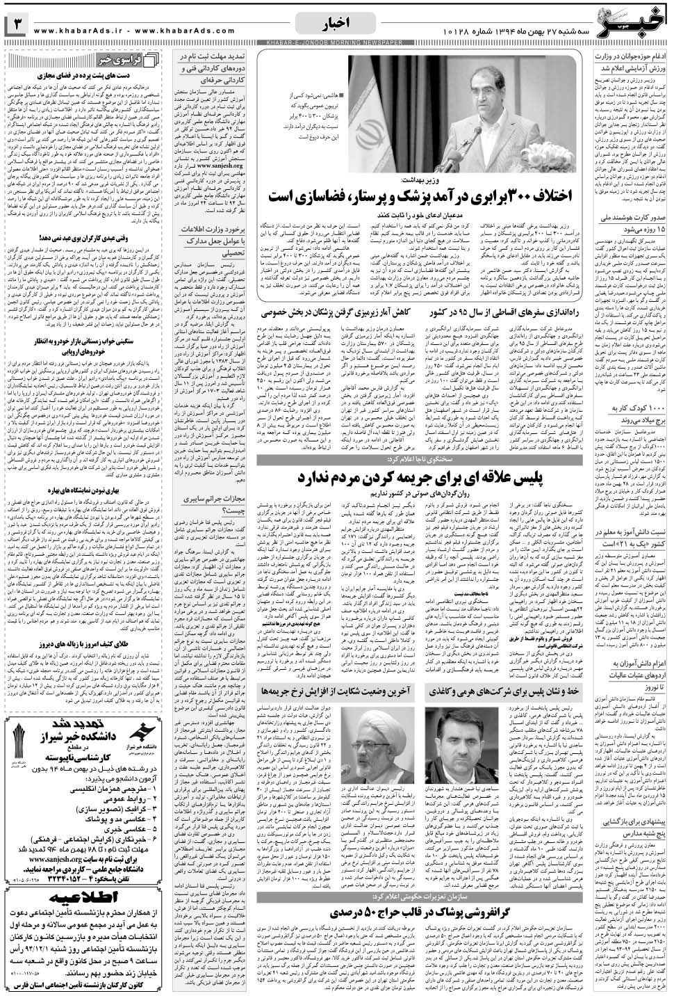 مشاهده صفحه ۳ روزنامه خبرجنوب تاریخ ۲۷ بهمن سال ۱۳۹۴