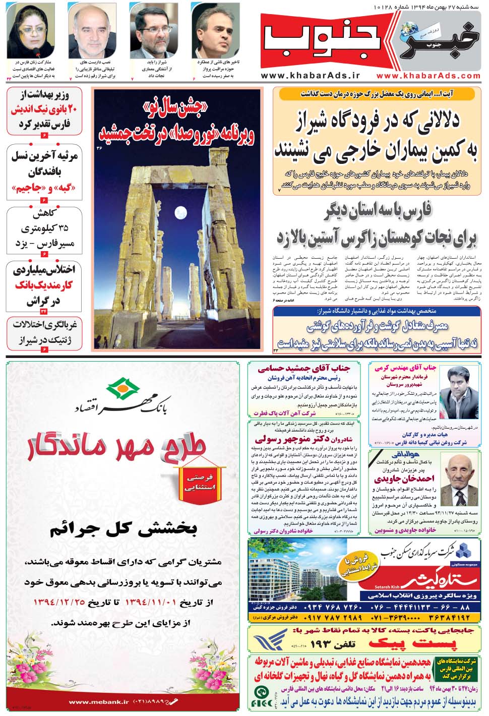 مشاهده صفحه ۵ روزنامه خبرجنوب تاریخ ۲۷ بهمن سال ۱۳۹۴