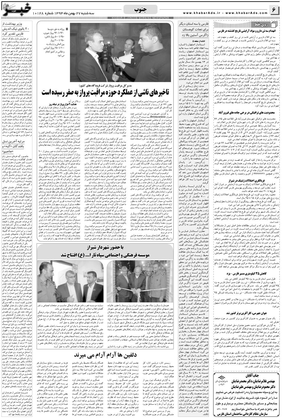 مشاهده صفحه ۶ روزنامه خبرجنوب تاریخ ۲۷ بهمن سال ۱۳۹۴