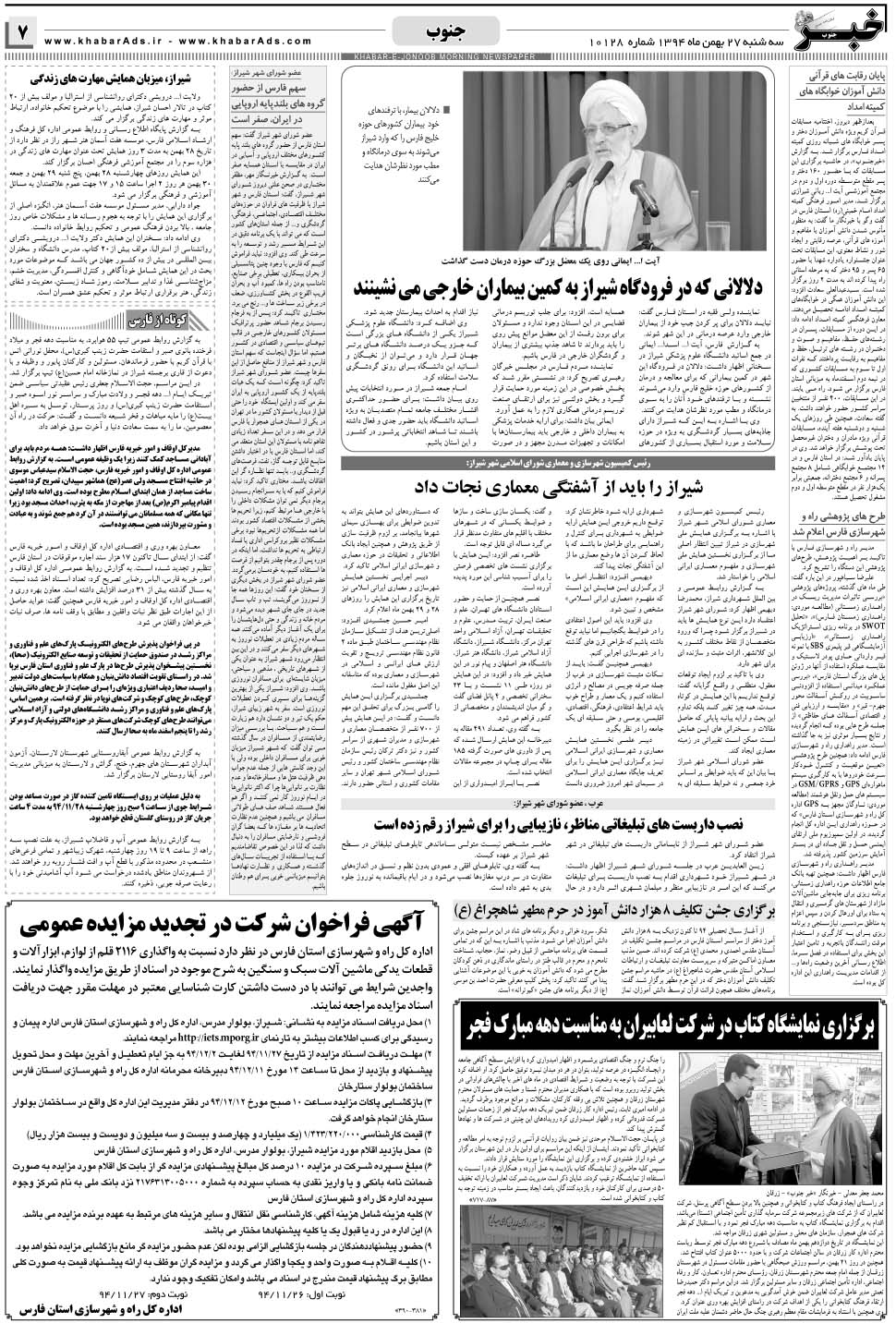 مشاهده صفحه ۷ روزنامه خبرجنوب تاریخ ۲۷ بهمن سال ۱۳۹۴