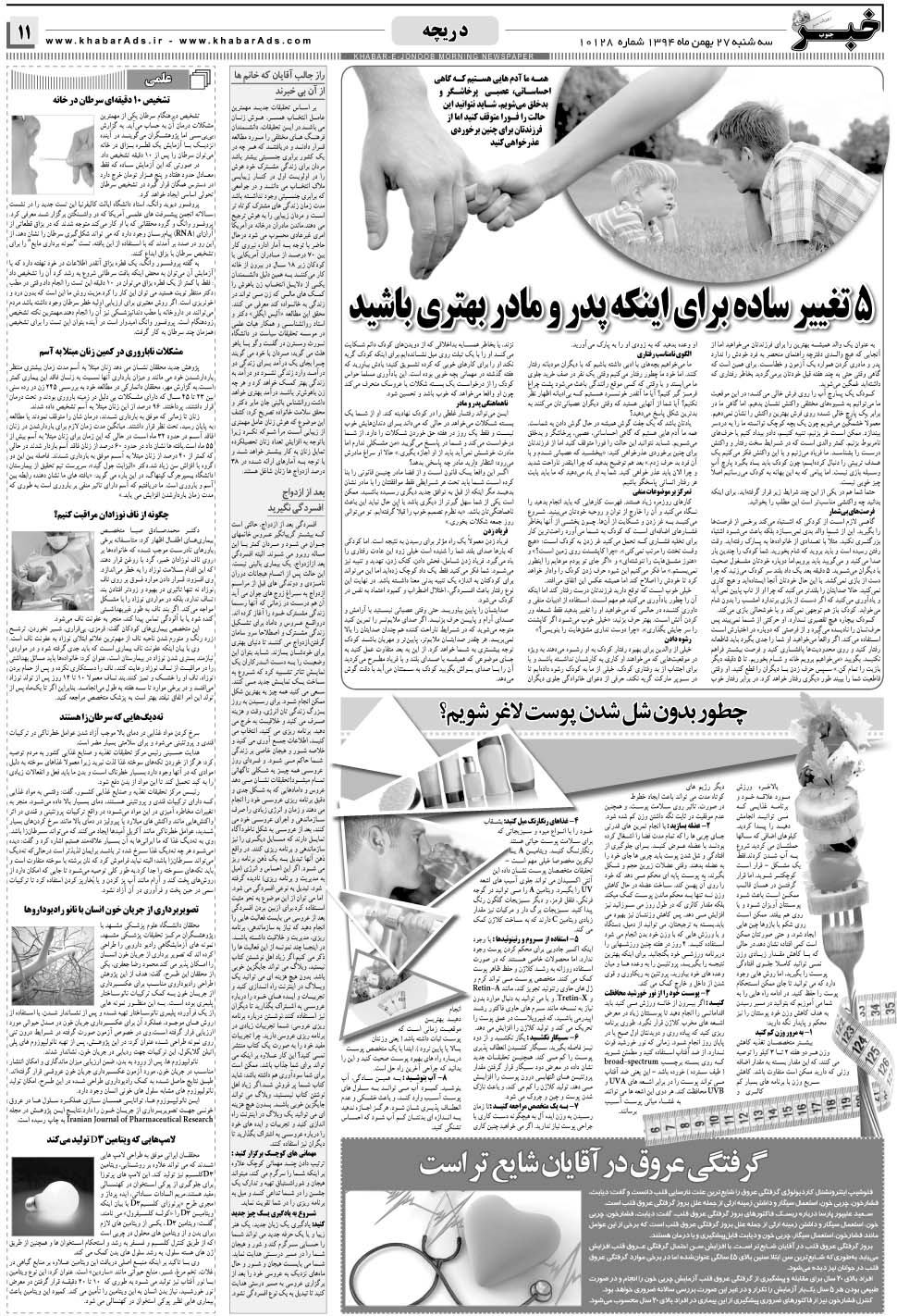 مشاهده صفحه ۱۱ روزنامه خبرجنوب تاریخ ۲۷ بهمن سال ۱۳۹۴