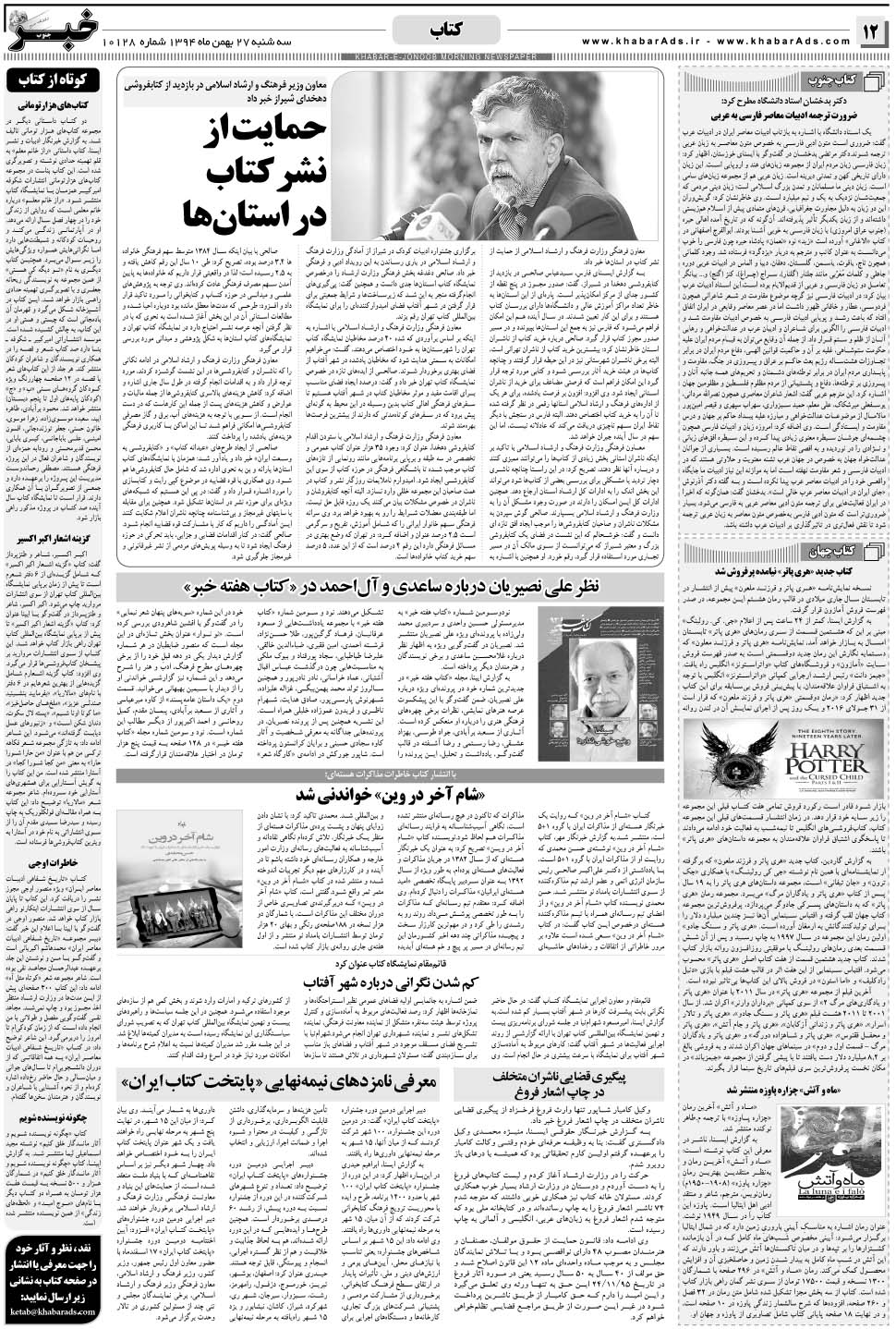 مشاهده صفحه ۱۲ روزنامه خبرجنوب تاریخ ۲۷ بهمن سال ۱۳۹۴