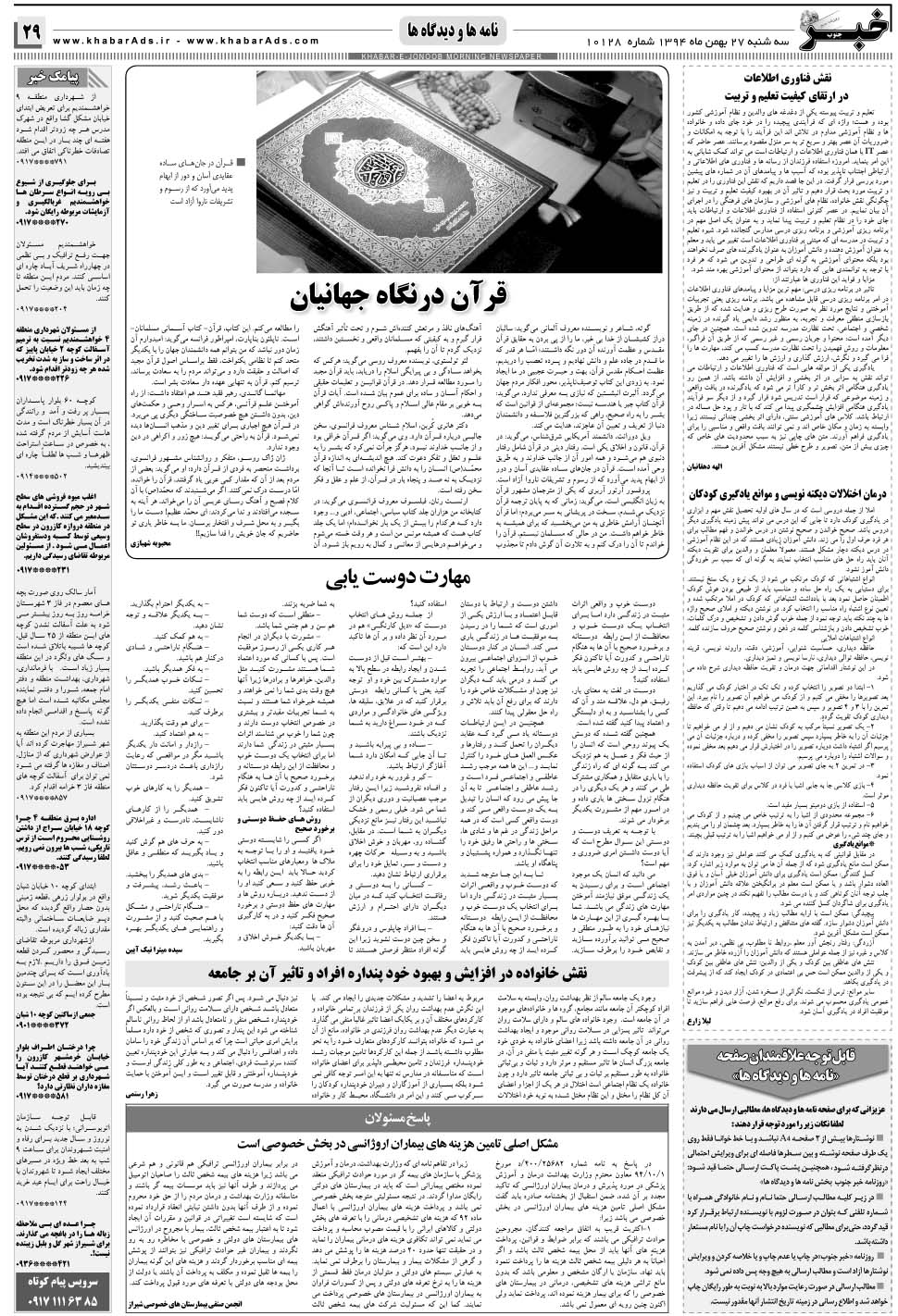 مشاهده صفحه ۲۹ روزنامه خبرجنوب تاریخ ۲۷ بهمن سال ۱۳۹۴
