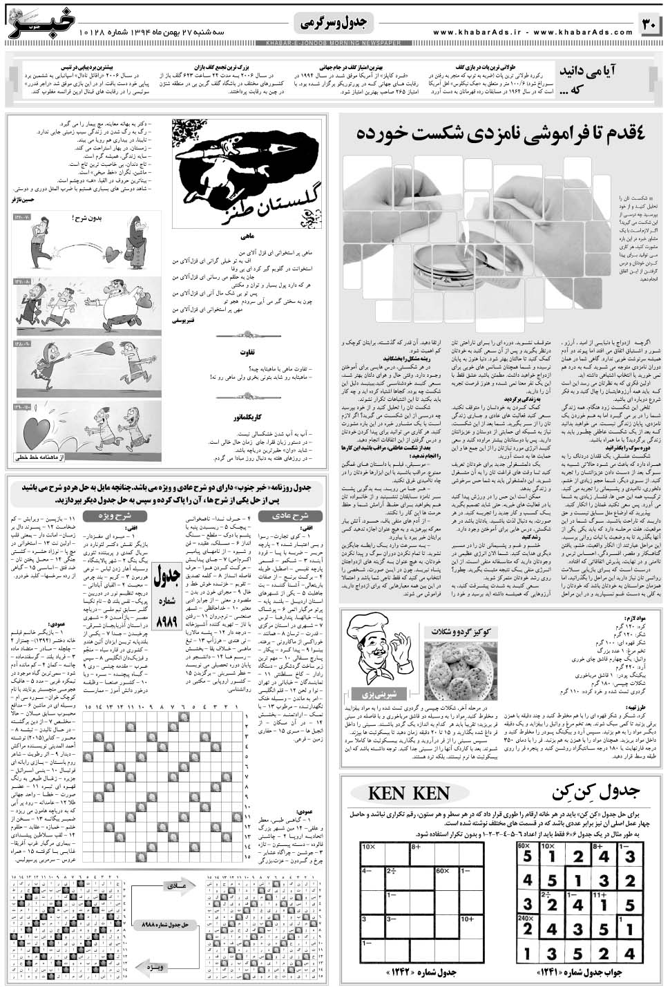 مشاهده صفحه ۳۰ روزنامه خبرجنوب تاریخ ۲۷ بهمن سال ۱۳۹۴