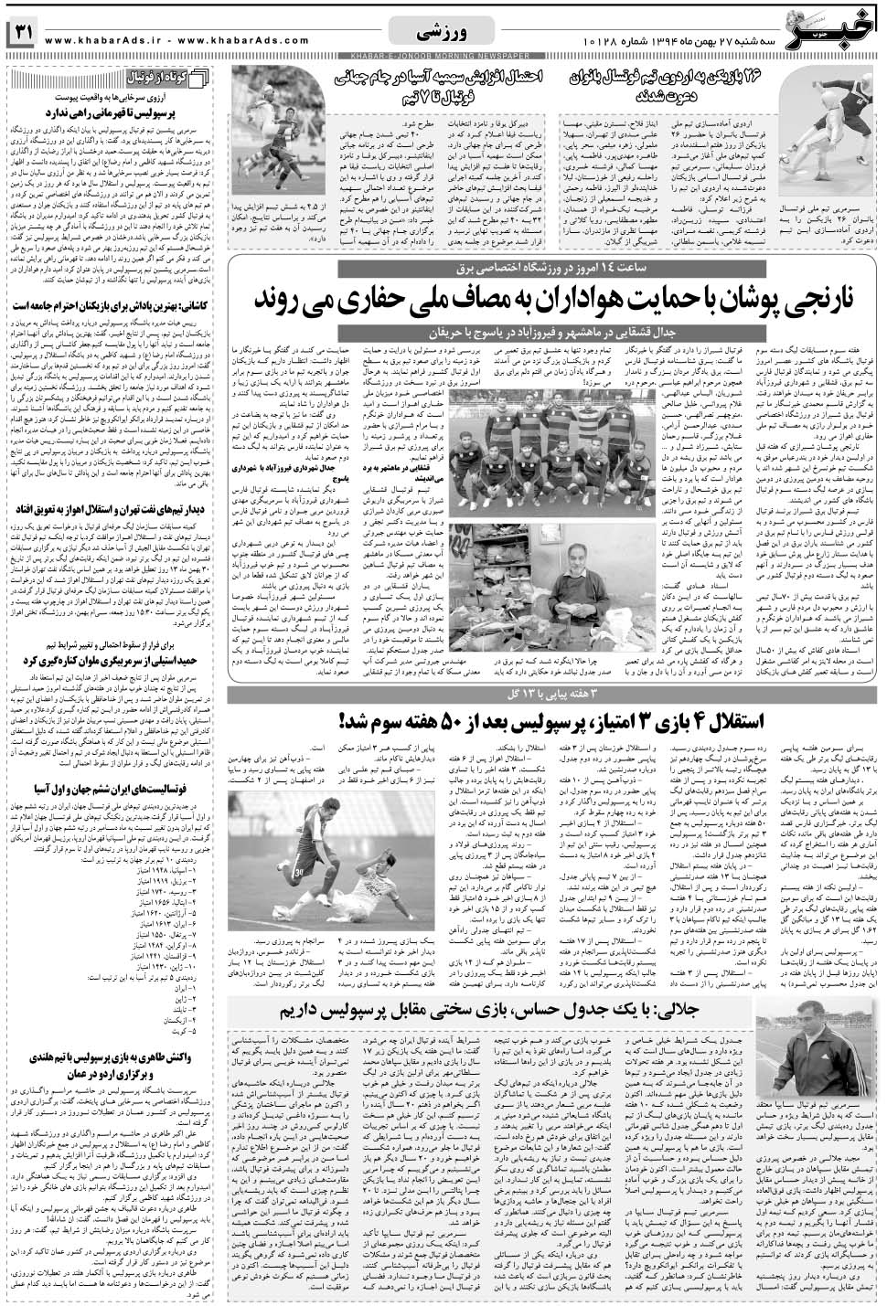 مشاهده صفحه ۳۱ روزنامه خبرجنوب تاریخ ۲۷ بهمن سال ۱۳۹۴