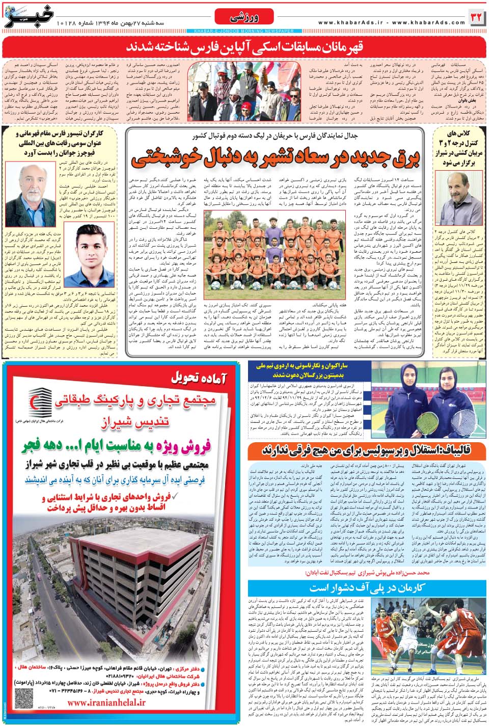 مشاهده صفحه ۳۲ روزنامه خبرجنوب تاریخ ۲۷ بهمن سال ۱۳۹۴