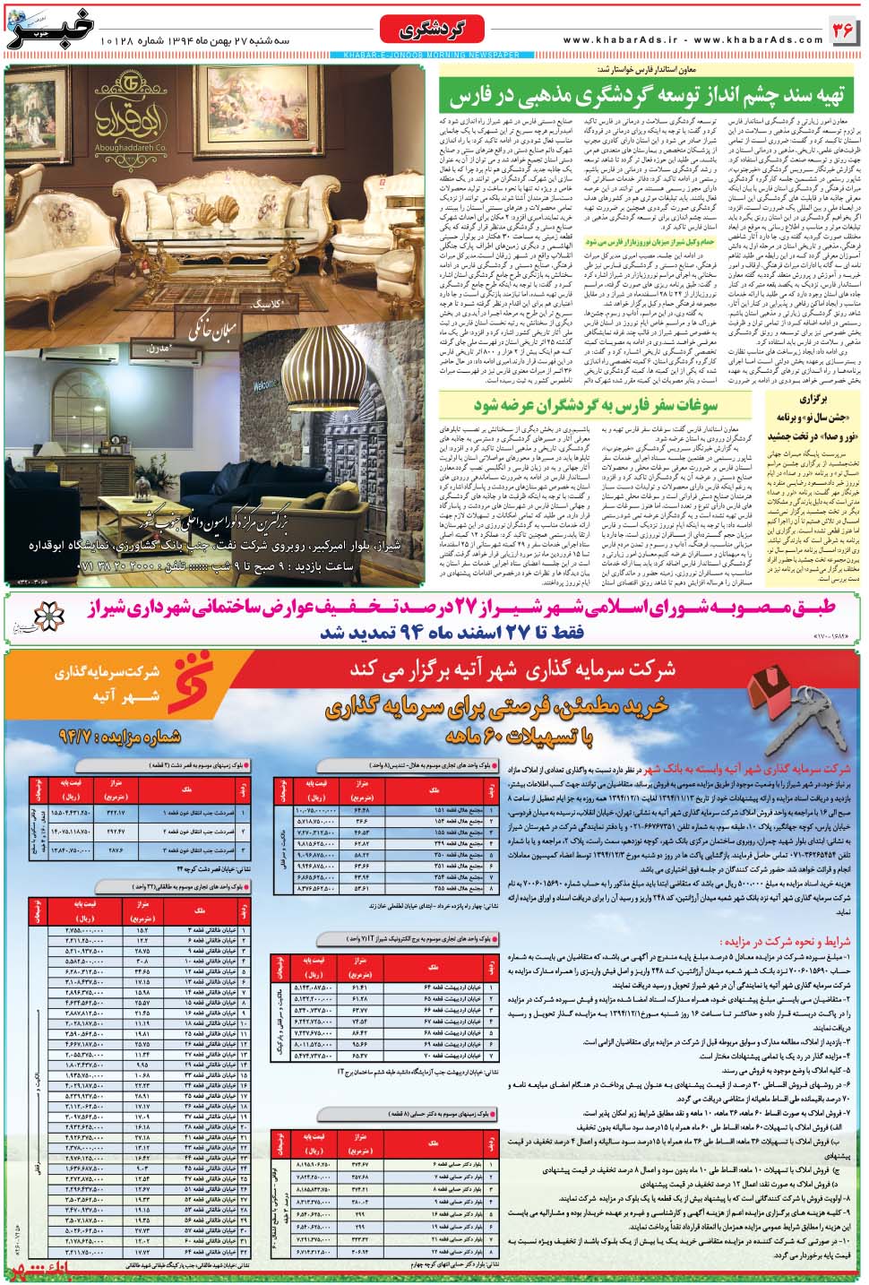 مشاهده صفحه ۳۶ روزنامه خبرجنوب تاریخ ۲۷ بهمن سال ۱۳۹۴