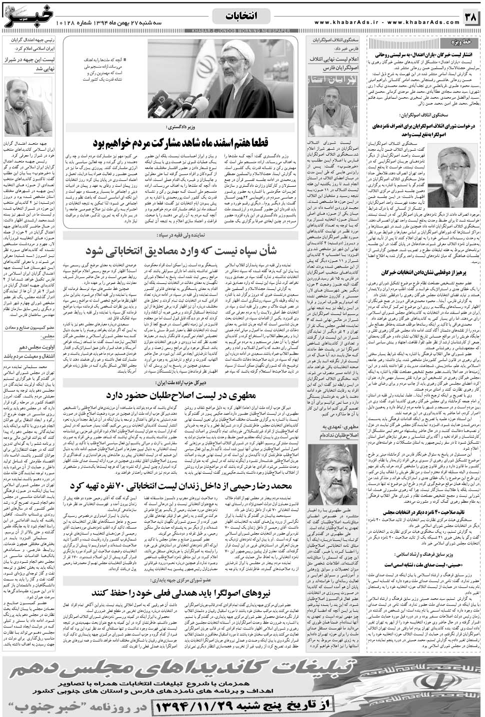 مشاهده صفحه ۳۸ روزنامه خبرجنوب تاریخ ۲۷ بهمن سال ۱۳۹۴