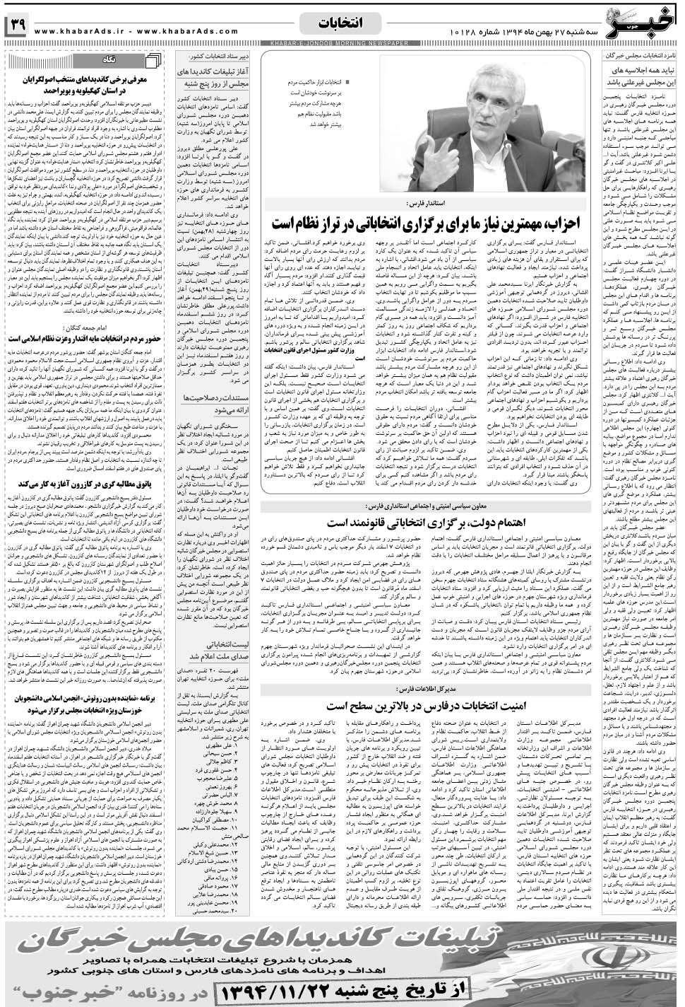 مشاهده صفحه ۳۹ روزنامه خبرجنوب تاریخ ۲۷ بهمن سال ۱۳۹۴