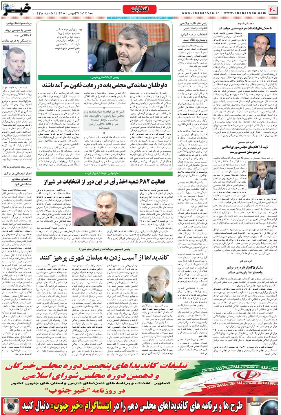 مشاهده صفحه ۴۰ روزنامه خبرجنوب تاریخ ۲۷ بهمن سال ۱۳۹۴