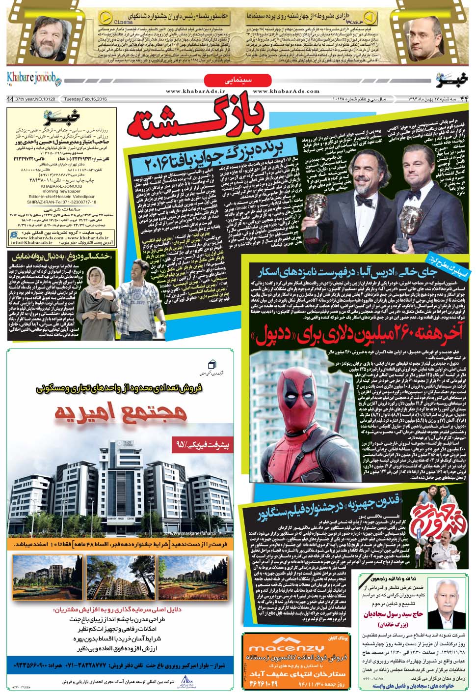 مشاهده صفحه ۴۴ روزنامه خبرجنوب تاریخ ۲۷ بهمن سال ۱۳۹۴