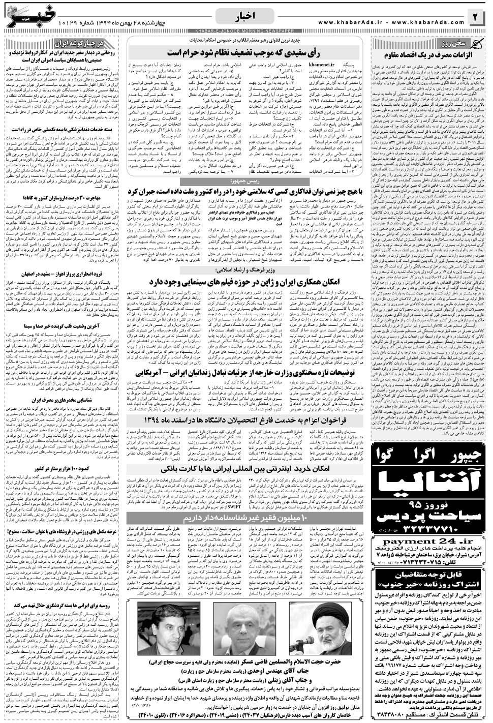 مشاهده صفحه ۲ روزنامه خبرجنوب تاریخ ۲۸ بهمن سال ۱۳۹۴