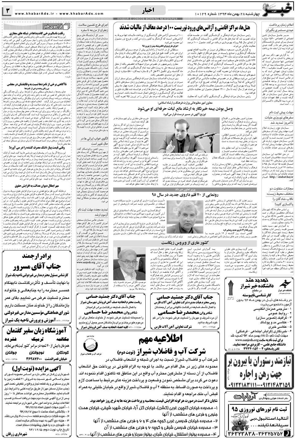 مشاهده صفحه ۳ روزنامه خبرجنوب تاریخ ۲۸ بهمن سال ۱۳۹۴