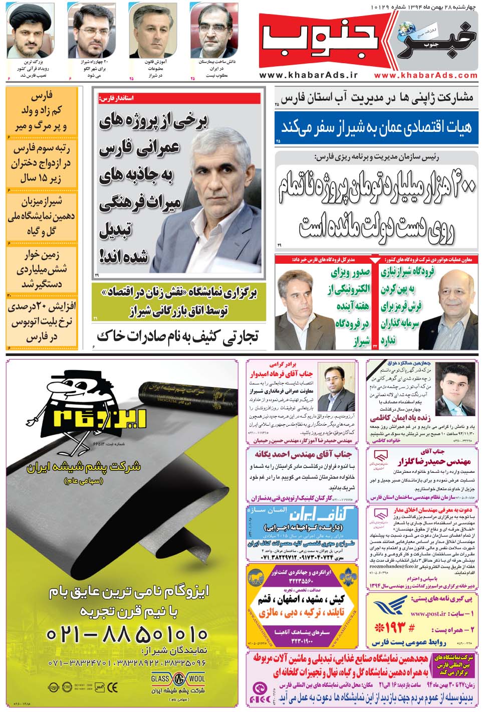 مشاهده صفحه ۵ روزنامه خبرجنوب تاریخ ۲۸ بهمن سال ۱۳۹۴