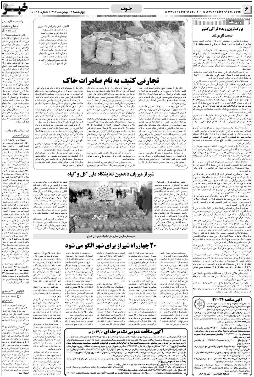 مشاهده صفحه ۶ روزنامه خبرجنوب تاریخ ۲۸ بهمن سال ۱۳۹۴