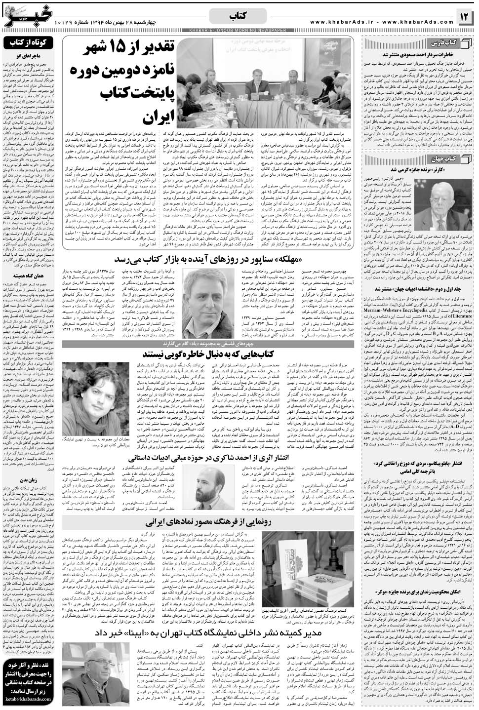 مشاهده صفحه ۱۲ روزنامه خبرجنوب تاریخ ۲۸ بهمن سال ۱۳۹۴
