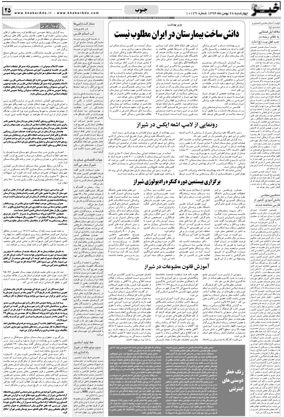 مشاهده صفحه ۲۵ روزنامه خبرجنوب تاریخ ۲۸ بهمن سال ۱۳۹۴