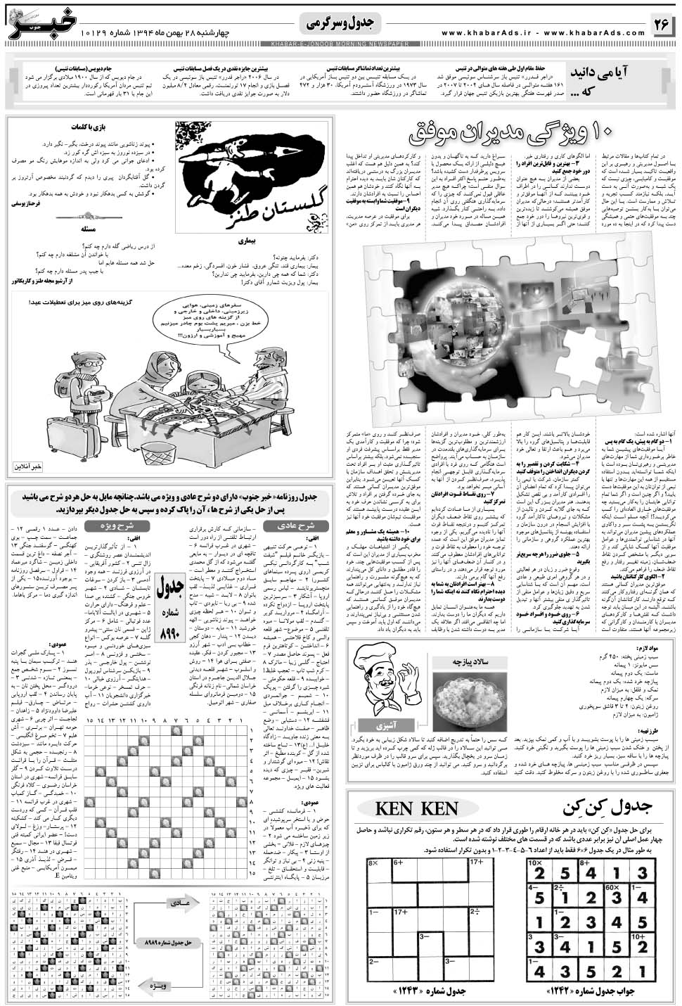 مشاهده صفحه ۲۶ روزنامه خبرجنوب تاریخ ۲۸ بهمن سال ۱۳۹۴