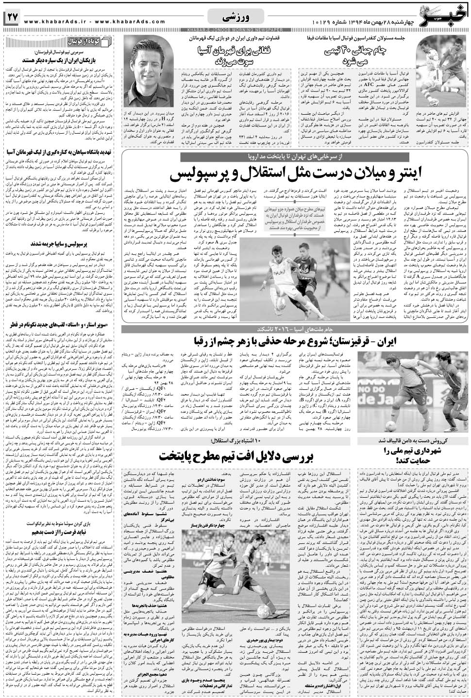 مشاهده صفحه ۲۷ روزنامه خبرجنوب تاریخ ۲۸ بهمن سال ۱۳۹۴