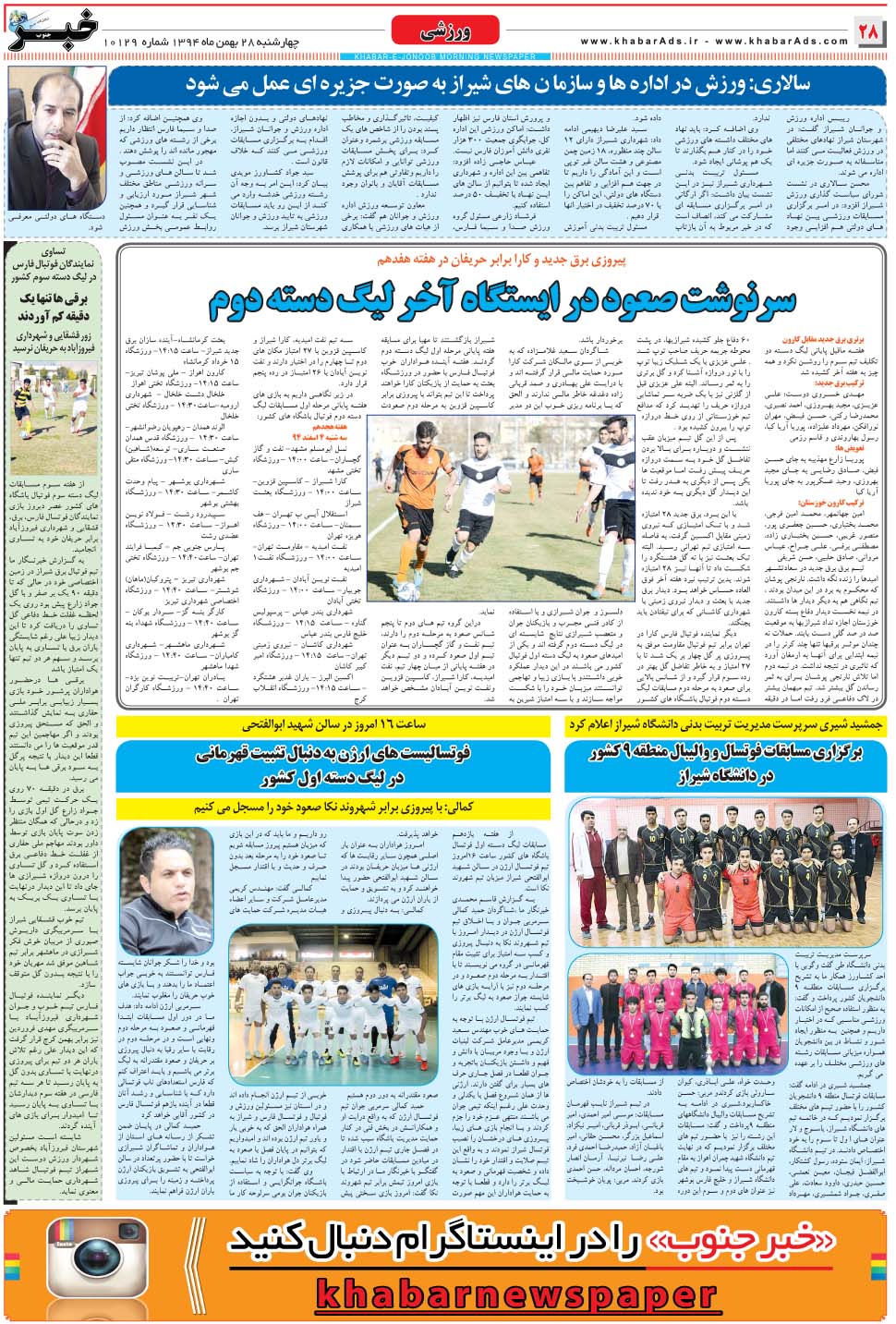 مشاهده صفحه ۲۸ روزنامه خبرجنوب تاریخ ۲۸ بهمن سال ۱۳۹۴