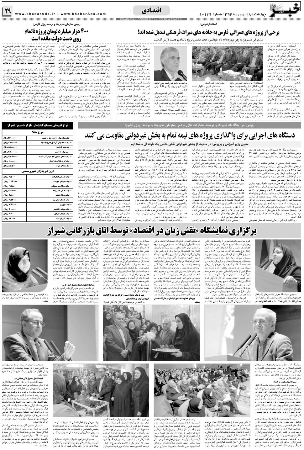 مشاهده صفحه ۲۹ روزنامه خبرجنوب تاریخ ۲۸ بهمن سال ۱۳۹۴