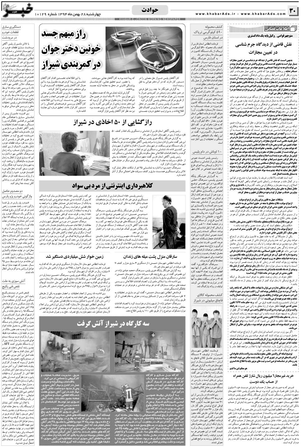 مشاهده صفحه ۳۰ روزنامه خبرجنوب تاریخ ۲۸ بهمن سال ۱۳۹۴