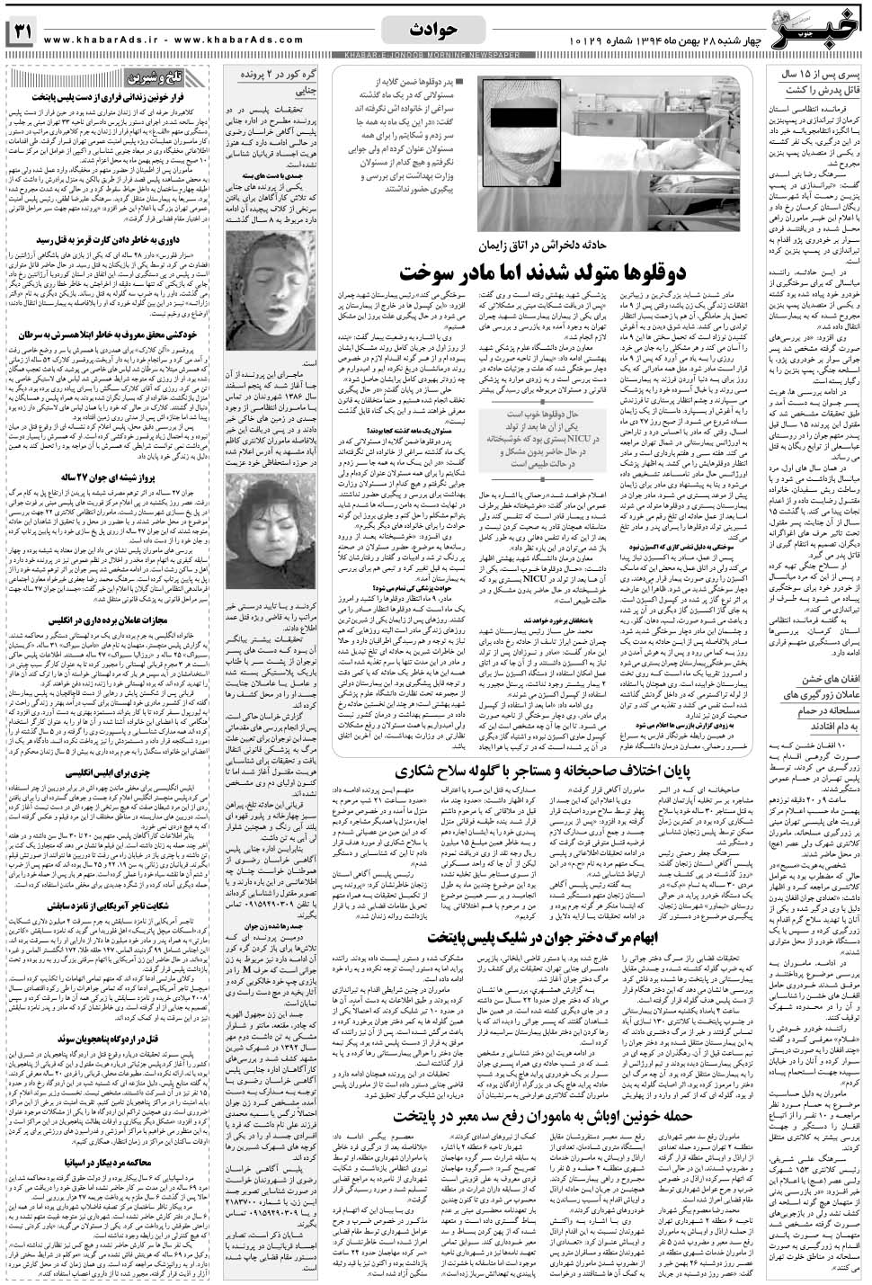 مشاهده صفحه ۳۱ روزنامه خبرجنوب تاریخ ۲۸ بهمن سال ۱۳۹۴