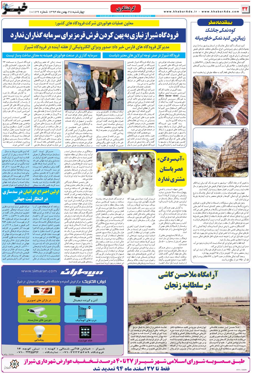 مشاهده صفحه ۳۲ روزنامه خبرجنوب تاریخ ۲۸ بهمن سال ۱۳۹۴