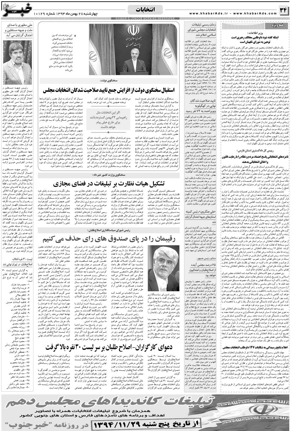 مشاهده صفحه ۳۴ روزنامه خبرجنوب تاریخ ۲۸ بهمن سال ۱۳۹۴