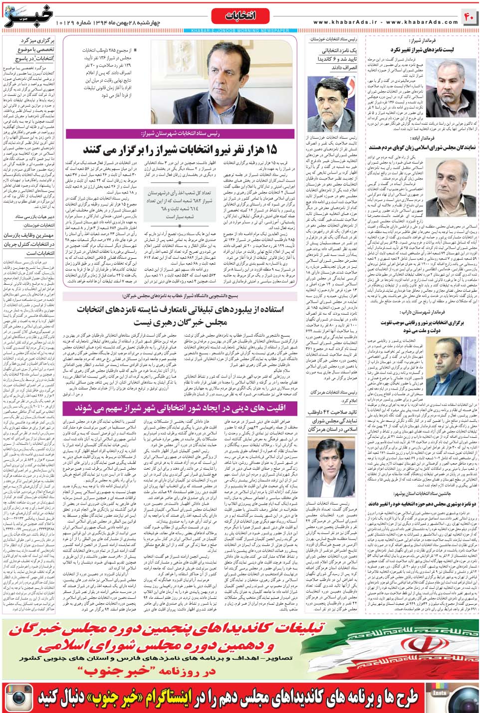 مشاهده صفحه ۴۰ روزنامه خبرجنوب تاریخ ۲۸ بهمن سال ۱۳۹۴