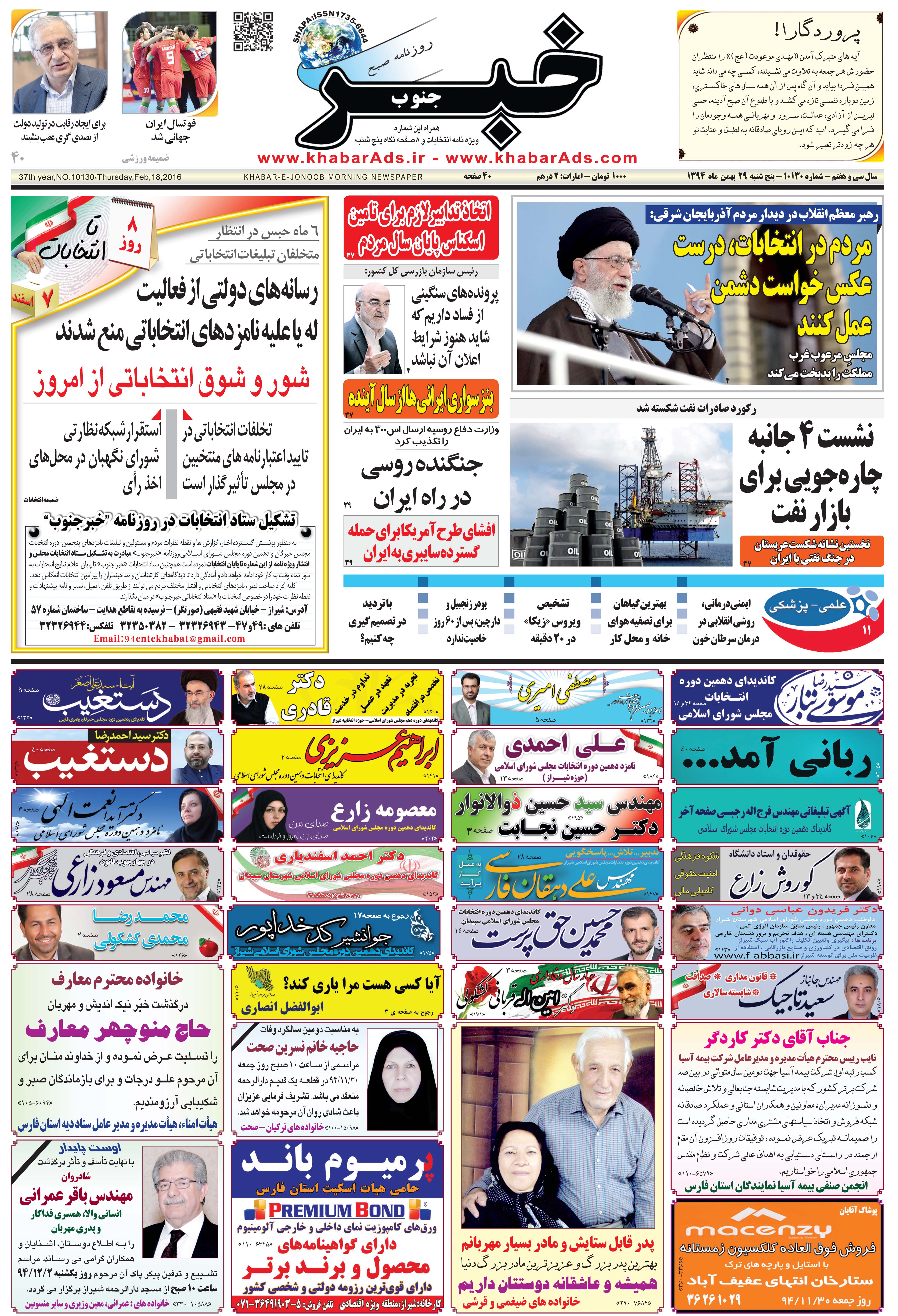 مشاهده صفحه ۱ روزنامه خبرجنوب تاریخ ۲۹ بهمن سال ۱۳۹۴