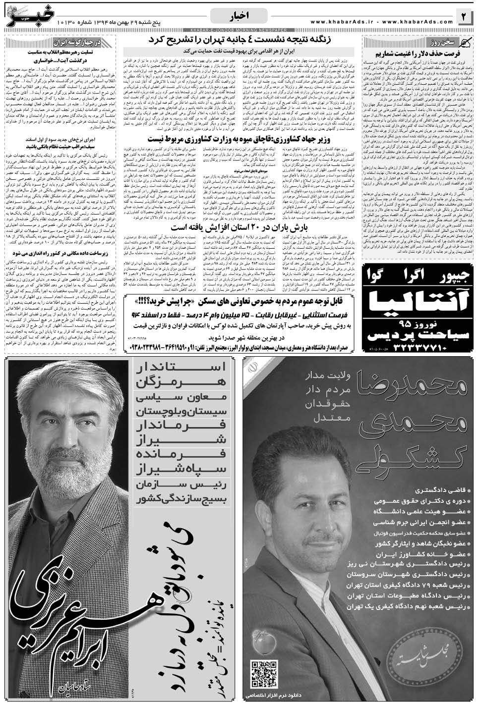 مشاهده صفحه ۲ روزنامه خبرجنوب تاریخ ۲۹ بهمن سال ۱۳۹۴