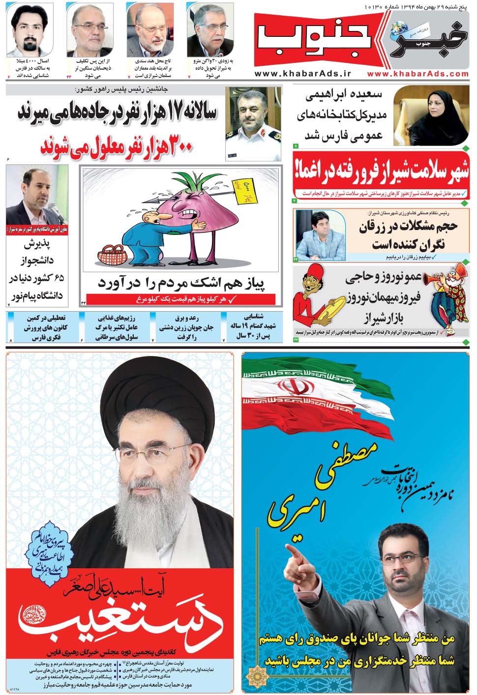 مشاهده صفحه ۵ روزنامه خبرجنوب تاریخ ۲۹ بهمن سال ۱۳۹۴