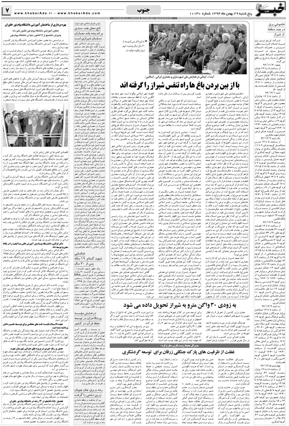 مشاهده صفحه ۷ روزنامه خبرجنوب تاریخ ۲۹ بهمن سال ۱۳۹۴