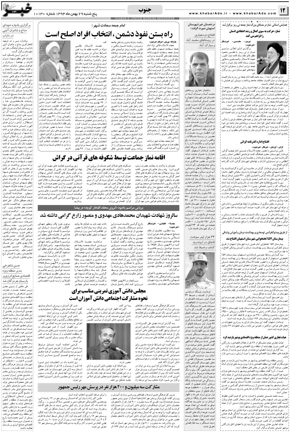 مشاهده صفحه ۱۲ روزنامه خبرجنوب تاریخ ۲۹ بهمن سال ۱۳۹۴