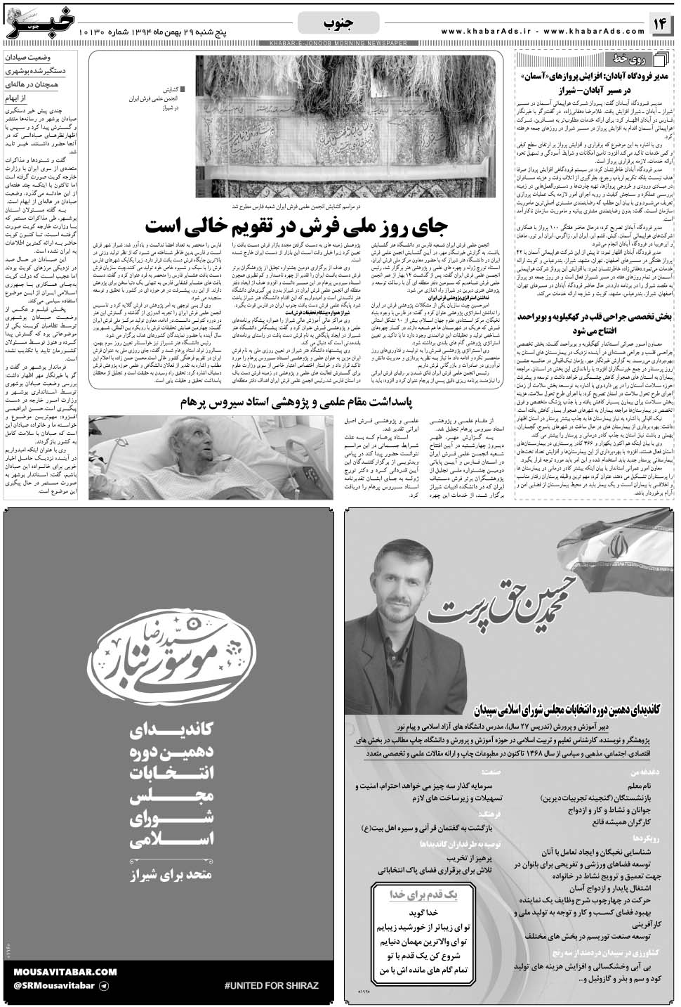مشاهده صفحه ۱۴ روزنامه خبرجنوب تاریخ ۲۹ بهمن سال ۱۳۹۴