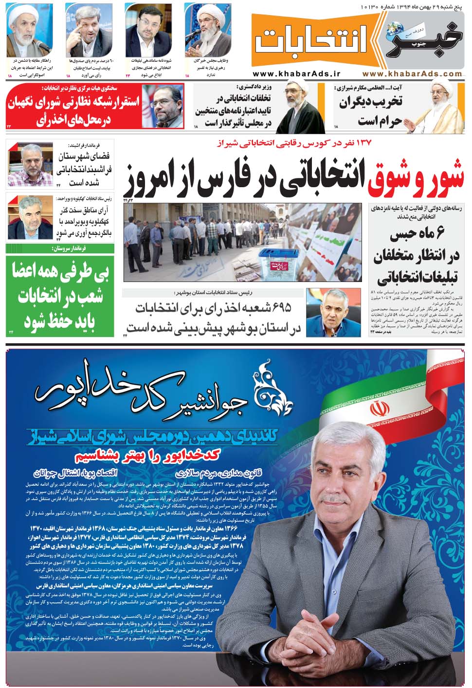 مشاهده صفحه ۱۷ روزنامه خبرجنوب تاریخ ۲۹ بهمن سال ۱۳۹۴