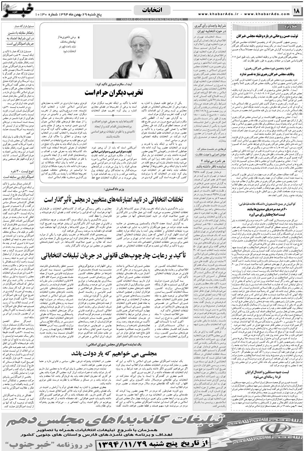 مشاهده صفحه ۱۸ روزنامه خبرجنوب تاریخ ۲۹ بهمن سال ۱۳۹۴