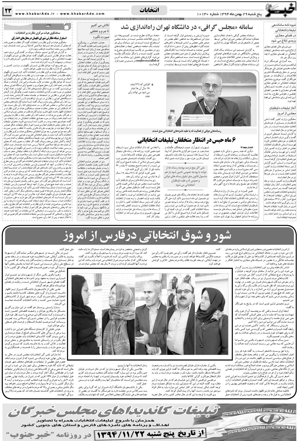 مشاهده صفحه ۲۳ روزنامه خبرجنوب تاریخ ۲۹ بهمن سال ۱۳۹۴