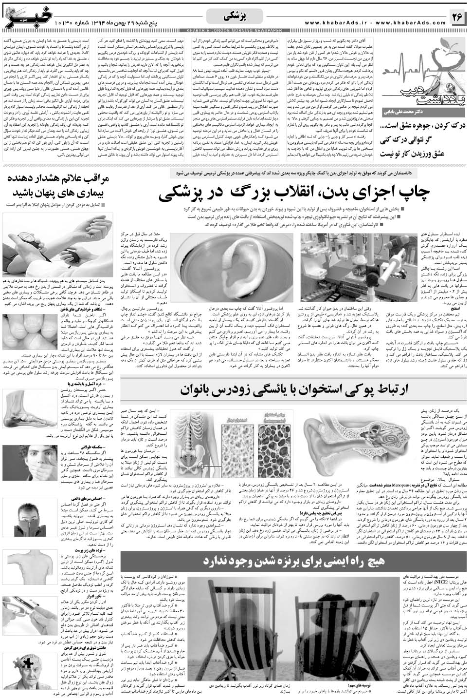 مشاهده صفحه ۲۶ روزنامه خبرجنوب تاریخ ۲۹ بهمن سال ۱۳۹۴
