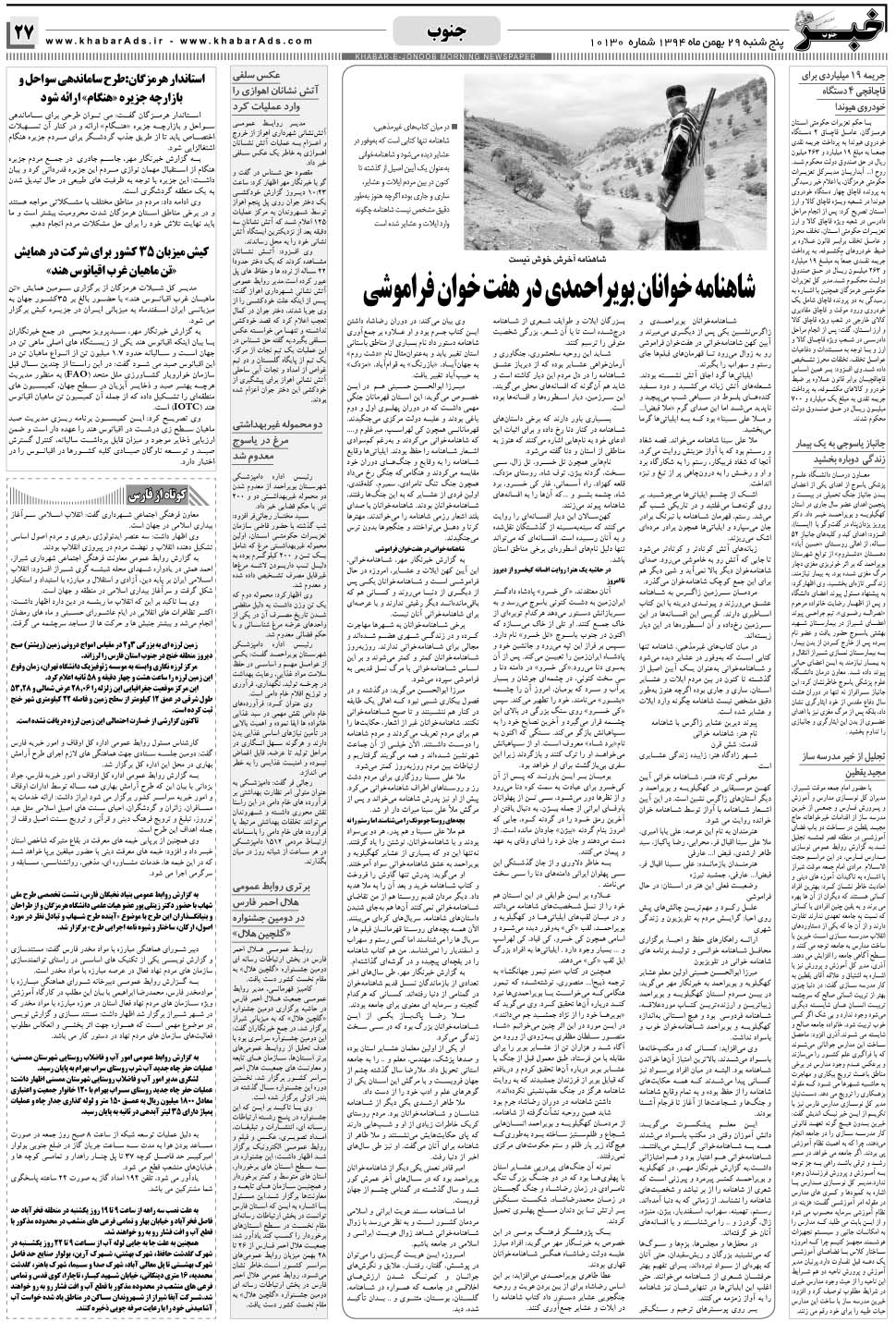 مشاهده صفحه ۲۷ روزنامه خبرجنوب تاریخ ۲۹ بهمن سال ۱۳۹۴
