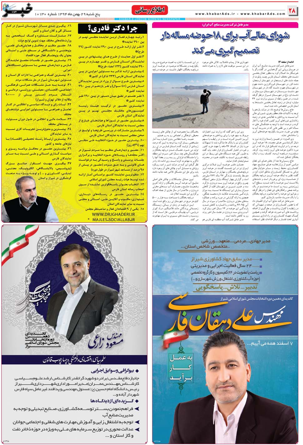 مشاهده صفحه ۲۸ روزنامه خبرجنوب تاریخ ۲۹ بهمن سال ۱۳۹۴